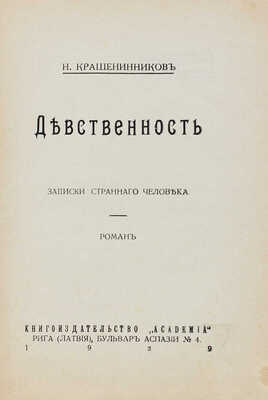 Крашенинников Н.А. Девственность. Записки странного человека. Роман. [В 2 ч.]. Ч. 1–2. Рига: Academia, 1929.